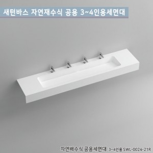 [새턴바스]SWL-0024-21R<br>일체형자연배수식공용세면대<br>액상 아크릴 레진 세면대<br>고급세면대(3~4인용)