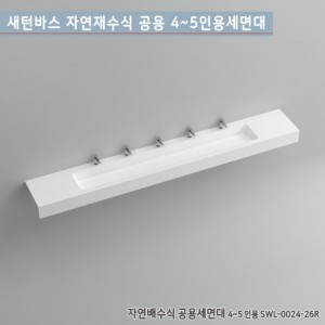 [새턴바스]SWL-0024-26R<br>일체형자연배수식공용세면대<br>액상 아크릴 레진 세면대<br>고급세면대(4~5인용)