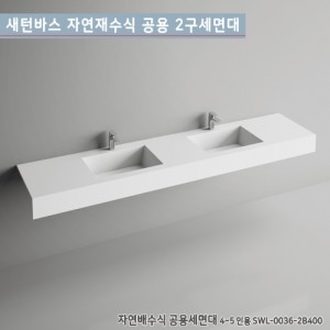 [새턴바스] SWL-0036-2B400<br>일체형자연배수식공용세면대<br>액상 아크릴 레진 세면대<br>고급세면대(2구)