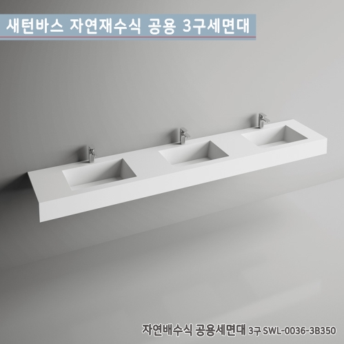 [새턴바스] SWL-0036-3B350<br>일체형자연배수식공용세면대<br>액상 아크릴 레진 세면대<br>고급세면대(3구)