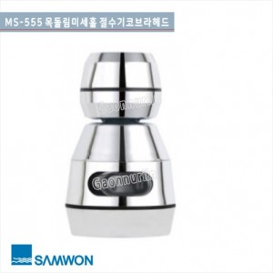 [삼원코브라] MS-555 <br>목돌림 미세홀 절수기<br> 코브라 싱크헤드<br> 교환용 싱크헤드(포말)