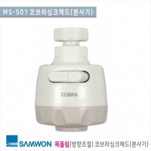 [삼원코브라] MS-501 <br>코브라 싱크헤드(백색)<br>교체형 목돌림(방향조절)<br>싱크헤드