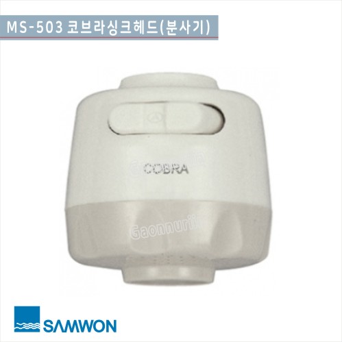 [삼원코브라]MS-503  <br>코브라 절수기싱크헤드(포말)<br> 교체형 싱크헤드(백색)