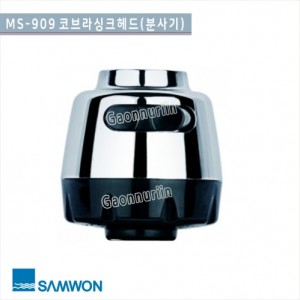[삼원코브라]MS-909 <br>코브라 절수기싱크헤드(포말)<br> 교체형 싱크헤드