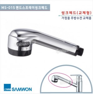 [삼원코브라]MS-015 <br>핸드스프레이씽크헤드<br> 교체형 싱크헤드