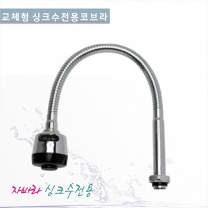 교체용 주방 코브라줄-미포장<br>교체용 주방 코브라줄-500mm<br>교체용 주방 코브라줄-670mm<br>리모델링/코브라줄 교체용