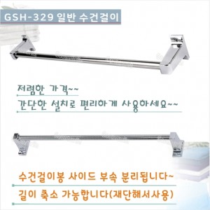 GSH-329 일반 수건걸이<br>화장실수건걸이,욕실용품