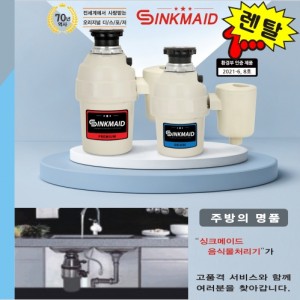 [씽크메이드]레탈-48개월<br>가정용음식물처리기<br>일반형디럭스 28,900원<br>고급프리미엄 34,500원<br>고객지정일자에 맞쳐서시공