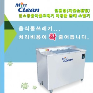 [Miss Clean]<br>미스그린 업소용 음식물처리기<br>WD50-50kg/WD100-100kg<br>WD150-150kg/WD200-200kg<br>고객지정일자에 맞쳐서시공