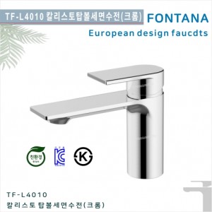 [폰타나] 국산<br>TF-L4010 칼리스토<br>원홀 세면 수전-크롬<br>호텔/고급 펜션 빌라<br>아파트 리모델링/교체 수전